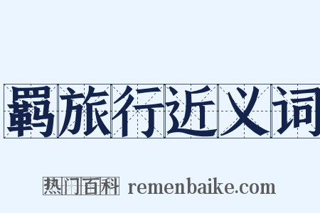 羁旅行近义词是什么意思的图片